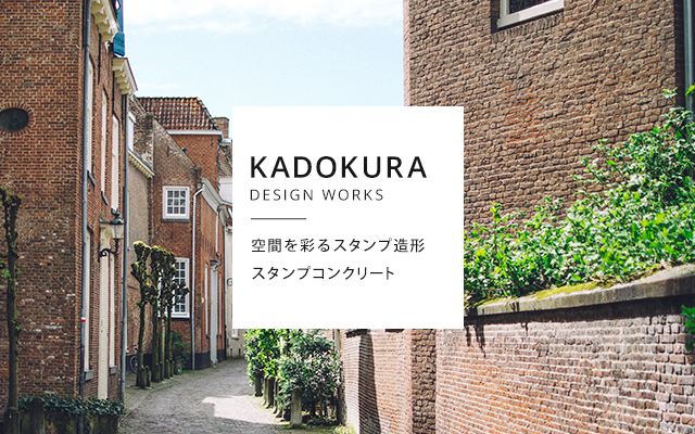 コンクリートのデザインでお悩みならスタンプコンクリートを取り扱うkadokuraデザインワークス